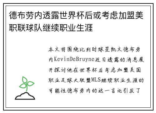 德布劳内透露世界杯后或考虑加盟美职联球队继续职业生涯