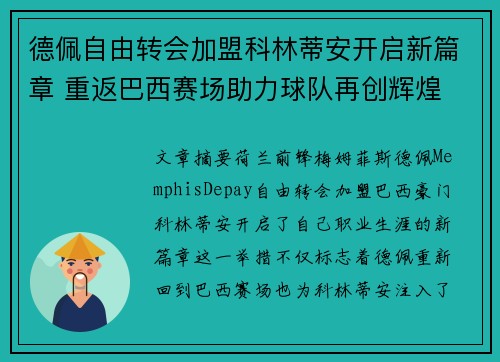 德佩自由转会加盟科林蒂安开启新篇章 重返巴西赛场助力球队再创辉煌