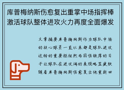 库普梅纳斯伤愈复出重掌中场指挥棒激活球队整体进攻火力再度全面爆发