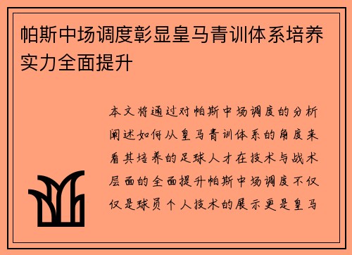 帕斯中场调度彰显皇马青训体系培养实力全面提升