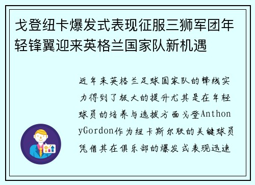 戈登纽卡爆发式表现征服三狮军团年轻锋翼迎来英格兰国家队新机遇