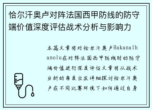恰尔汗奥卢对阵法国西甲防线的防守端价值深度评估战术分析与影响力