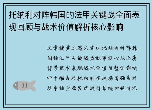 托纳利对阵韩国的法甲关键战全面表现回顾与战术价值解析核心影响