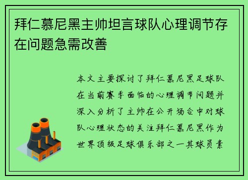 拜仁慕尼黑主帅坦言球队心理调节存在问题急需改善