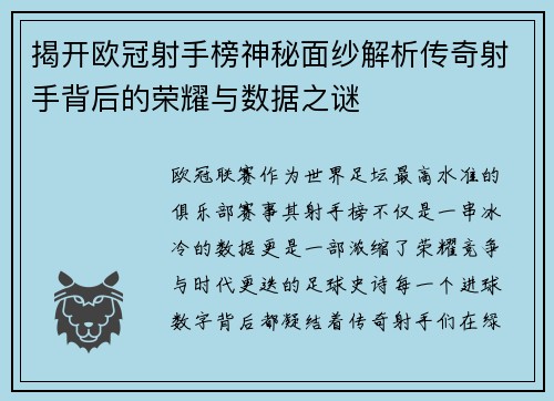 揭开欧冠射手榜神秘面纱解析传奇射手背后的荣耀与数据之谜