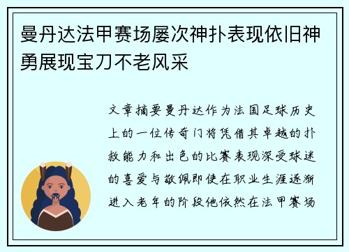 曼丹达法甲赛场屡次神扑表现依旧神勇展现宝刀不老风采