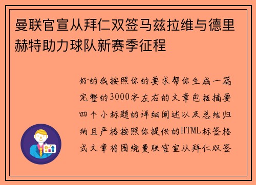 曼联官宣从拜仁双签马兹拉维与德里赫特助力球队新赛季征程