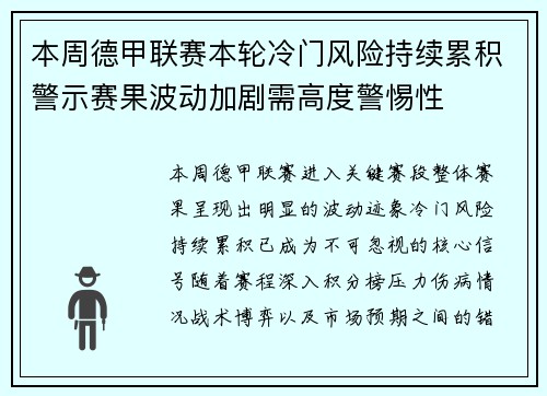 本周德甲联赛本轮冷门风险持续累积警示赛果波动加剧需高度警惕性