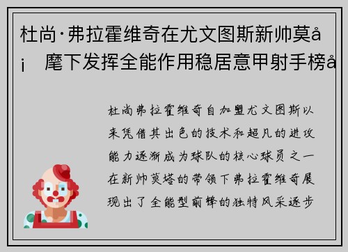 杜尚·弗拉霍维奇在尤文图斯新帅莫塔麾下发挥全能作用稳居意甲射手榜前列