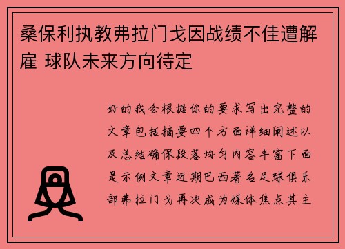 桑保利执教弗拉门戈因战绩不佳遭解雇 球队未来方向待定