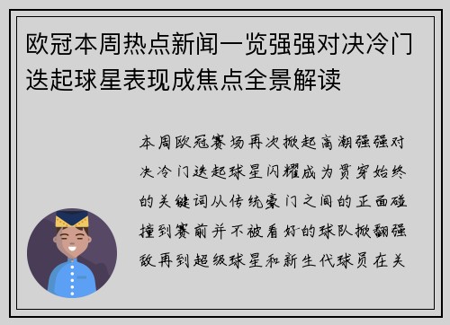 欧冠本周热点新闻一览强强对决冷门迭起球星表现成焦点全景解读