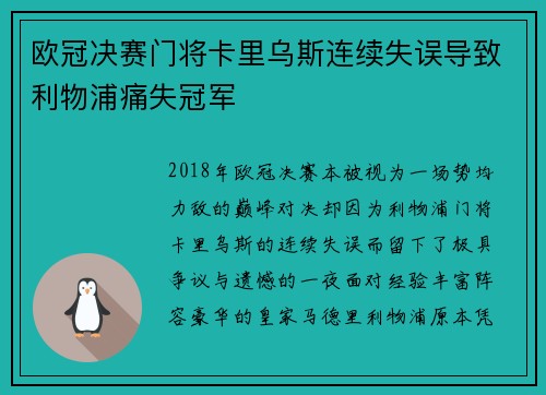 欧冠决赛门将卡里乌斯连续失误导致利物浦痛失冠军