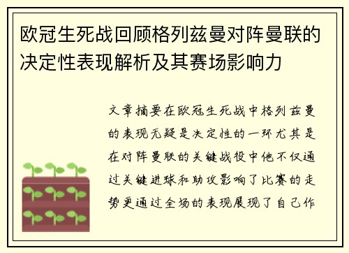 欧冠生死战回顾格列兹曼对阵曼联的决定性表现解析及其赛场影响力
