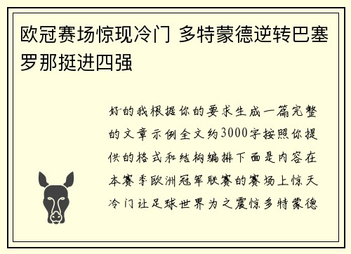 欧冠赛场惊现冷门 多特蒙德逆转巴塞罗那挺进四强