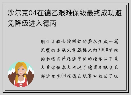 沙尔克04在德乙艰难保级最终成功避免降级进入德丙