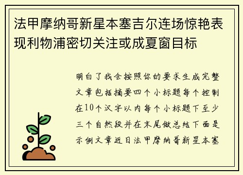 法甲摩纳哥新星本塞吉尔连场惊艳表现利物浦密切关注或成夏窗目标