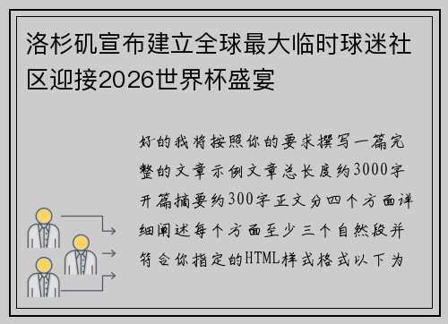 洛杉矶宣布建立全球最大临时球迷社区迎接2026世界杯盛宴