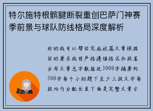 特尔施特根髌腱断裂重创巴萨门神赛季前景与球队防线格局深度解析