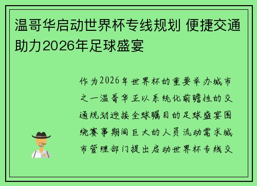 温哥华启动世界杯专线规划 便捷交通助力2026年足球盛宴