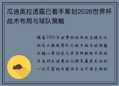 瓜迪奥拉透露已着手筹划2026世界杯战术布局与球队策略