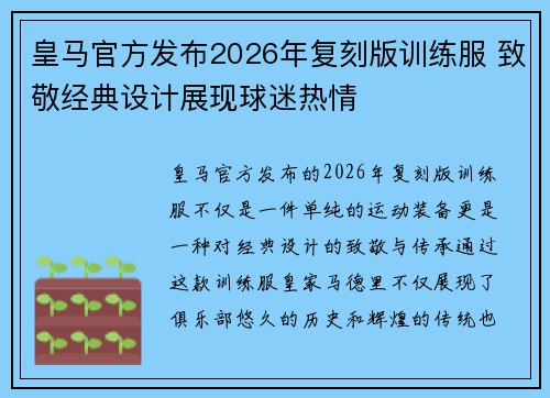 皇马官方发布2026年复刻版训练服 致敬经典设计展现球迷热情