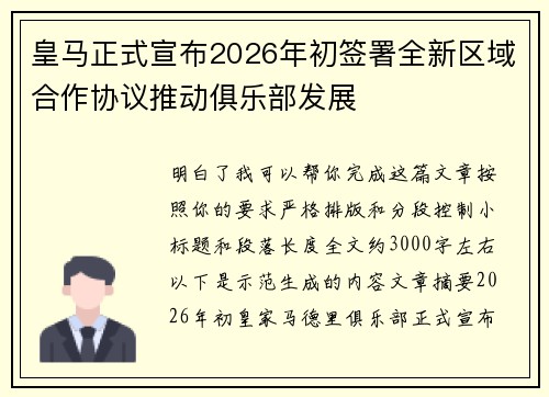 皇马正式宣布2026年初签署全新区域合作协议推动俱乐部发展