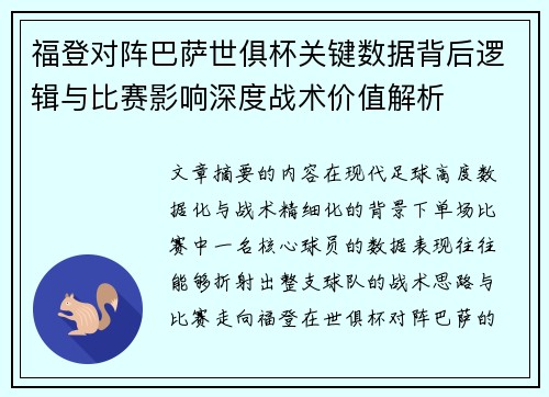 福登对阵巴萨世俱杯关键数据背后逻辑与比赛影响深度战术价值解析
