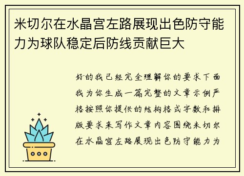 米切尔在水晶宫左路展现出色防守能力为球队稳定后防线贡献巨大
