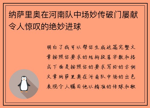 纳萨里奥在河南队中场妙传破门屡献令人惊叹的绝妙进球