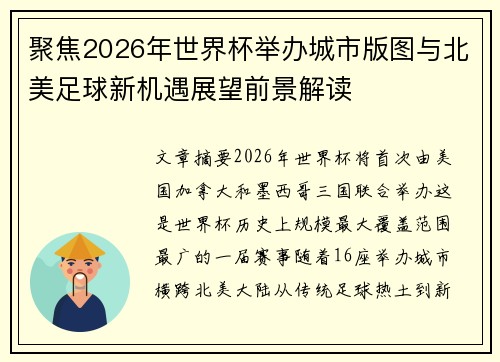 聚焦2026年世界杯举办城市版图与北美足球新机遇展望前景解读