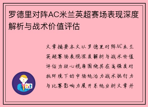 罗德里对阵AC米兰英超赛场表现深度解析与战术价值评估