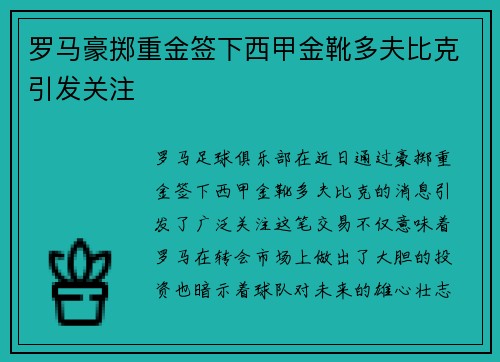 罗马豪掷重金签下西甲金靴多夫比克引发关注