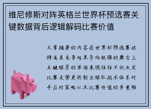 维尼修斯对阵英格兰世界杯预选赛关键数据背后逻辑解码比赛价值