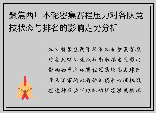 聚焦西甲本轮密集赛程压力对各队竞技状态与排名的影响走势分析
