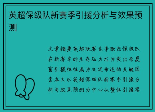 英超保级队新赛季引援分析与效果预测