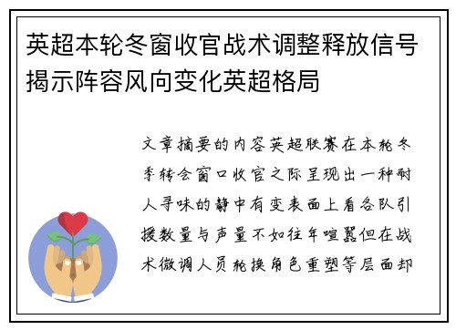 英超本轮冬窗收官战术调整释放信号揭示阵容风向变化英超格局