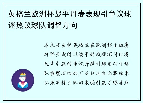 英格兰欧洲杯战平丹麦表现引争议球迷热议球队调整方向