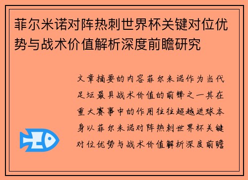 菲尔米诺对阵热刺世界杯关键对位优势与战术价值解析深度前瞻研究