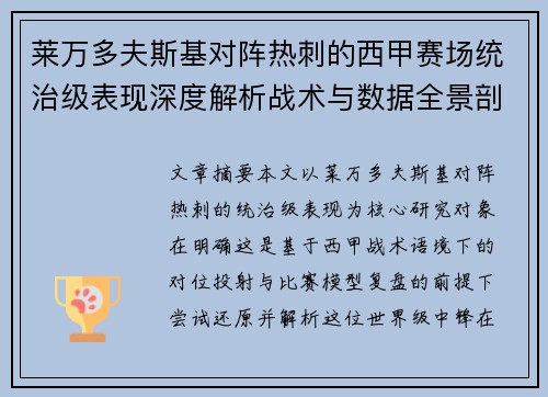 莱万多夫斯基对阵热刺的西甲赛场统治级表现深度解析战术与数据全景剖析