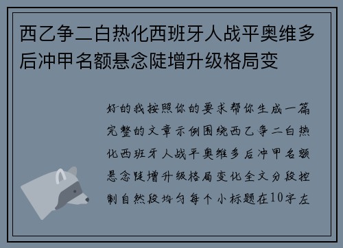 西乙争二白热化西班牙人战平奥维多后冲甲名额悬念陡增升级格局变