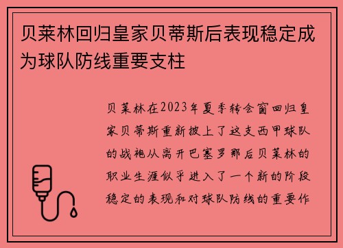 贝莱林回归皇家贝蒂斯后表现稳定成为球队防线重要支柱
