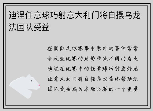 迪涅任意球巧射意大利门将自摆乌龙法国队受益