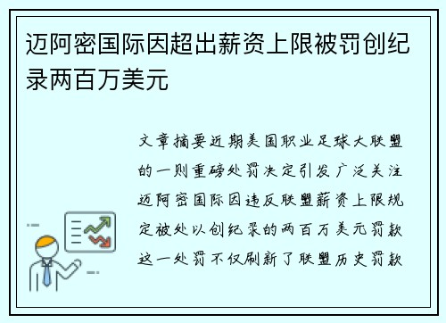 迈阿密国际因超出薪资上限被罚创纪录两百万美元
