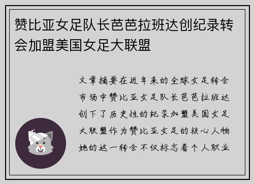 赞比亚女足队长芭芭拉班达创纪录转会加盟美国女足大联盟
