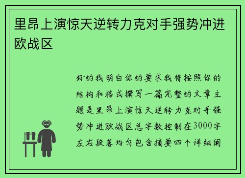 里昂上演惊天逆转力克对手强势冲进欧战区