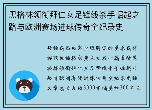 黑格林领衔拜仁女足锋线杀手崛起之路与欧洲赛场进球传奇全纪录史