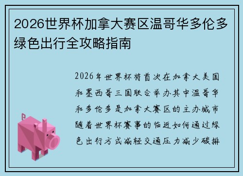 2026世界杯加拿大赛区温哥华多伦多绿色出行全攻略指南